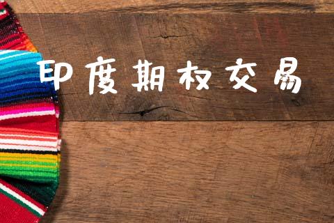 印度期权交易_期货开户_第1张_期货开户_金融监管_外汇交易_债券资讯_全球市场_财经新闻 印度期权交易_https://cj006.lansai.wang_期货开户_第1张
