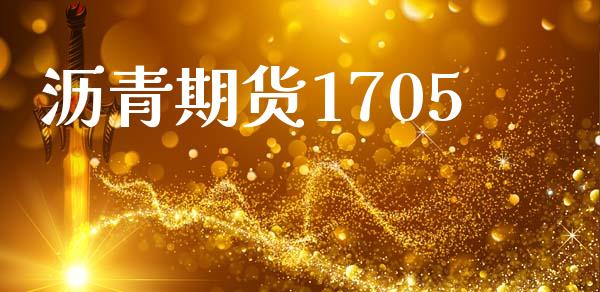 沥青期货1705_https://cj006.lansai.wang_期货开户_第1张