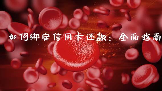 如何绑定信用卡还款：全面指南_https://cj006.lansai.wang_期货开户_第1张