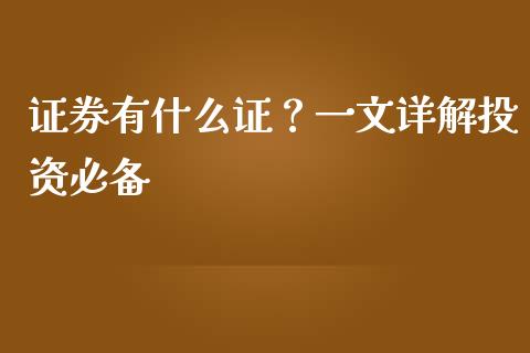 证券有什么证？一文详解投资必备_https://cj006.lansai.wang_全球市场_第1张