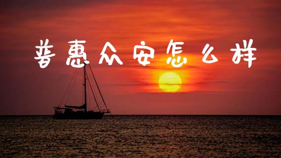普惠众安怎么样_https://cj006.lansai.wang_财经新闻_第1张