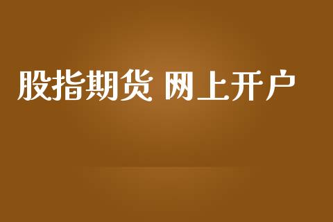 股指期货 网上开户_https://cj006.lansai.wang_金融监管_第1张