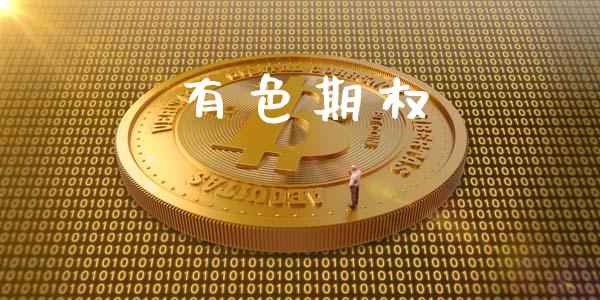 有色期权_https://cj006.lansai.wang_金融监管_第1张