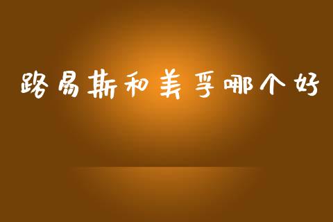 路易斯和美孚哪个好_https://cj006.lansai.wang_期货开户_第1张