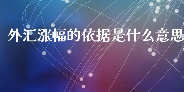 外汇涨幅的依据是什么意思_https://cj006.lansai.wang_外汇交易_第1张
