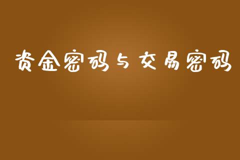 资金密码与交易密码_https://cj006.lansai.wang_期货开户_第1张