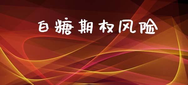 白糖期权风险_https://cj006.lansai.wang_全球市场_第1张