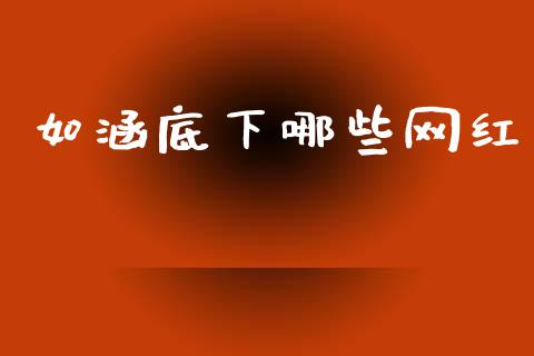 如涵底下哪些网红_https://cj006.lansai.wang_外汇交易_第1张