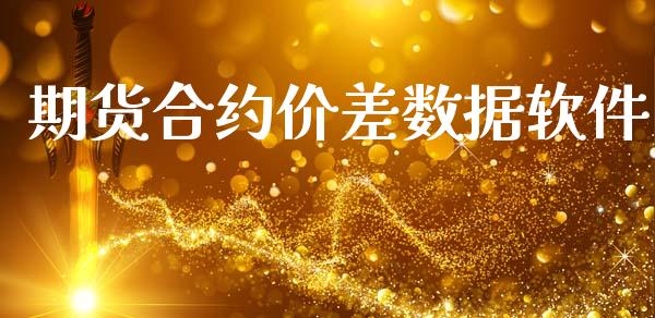 期货合约价差数据软件_https://cj006.lansai.wang_财经新闻_第1张