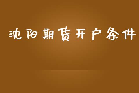 沈阳期货开户条件_https://cj006.lansai.wang_外汇交易_第1张