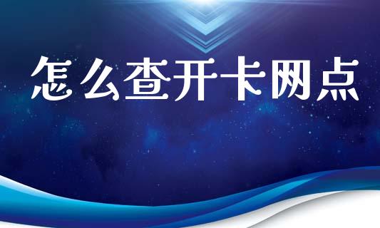 怎么查开卡网点_https://cj006.lansai.wang_期货开户_第1张