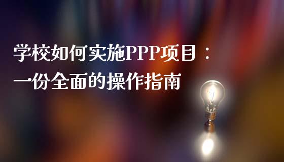 学校如何实施PPP项目：一份全面的操作指南_https://cj006.lansai.wang_财经新闻_第1张
