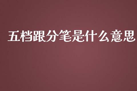 五档跟分笔是什么意思_https://cj006.lansai.wang_债券资讯_第1张