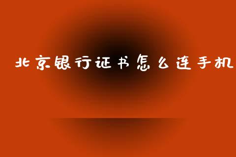 北京银行证书怎么连手机_https://cj006.lansai.wang_金融监管_第1张
