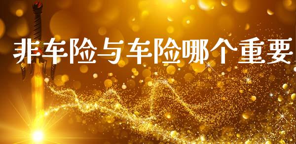 非车险与车险哪个重要_https://cj006.lansai.wang_外汇交易_第1张