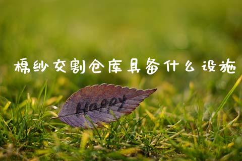 棉纱交割仓库具备什么设施_https://cj006.lansai.wang_债券资讯_第1张