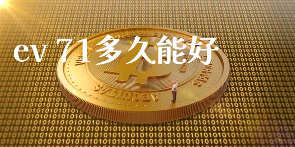 ev 71多久能好_https://cj006.lansai.wang_期货开户_第1张