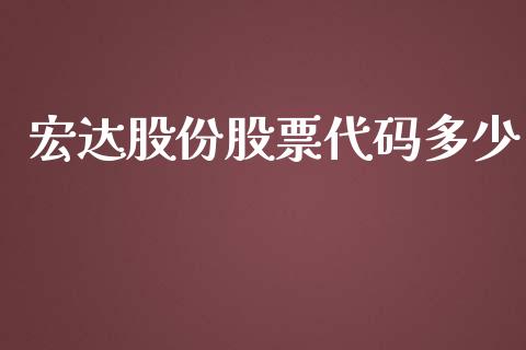 宏达股份股票代码多少_https://cj006.lansai.wang_全球市场_第1张