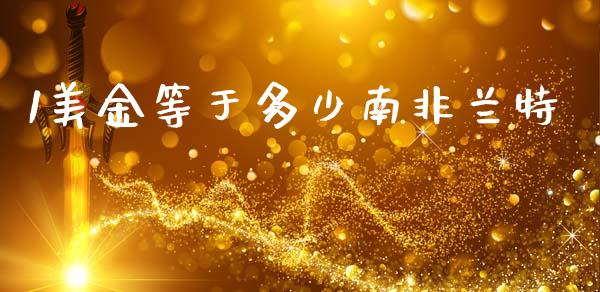 1美金等于多少南非兰特_https://cj006.lansai.wang_外汇交易_第1张