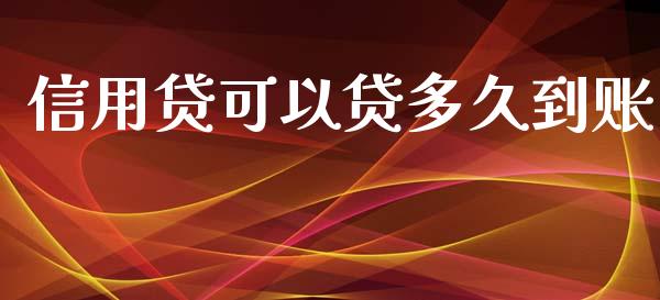 信用贷可以贷多久到账_https://cj006.lansai.wang_财经新闻_第1张