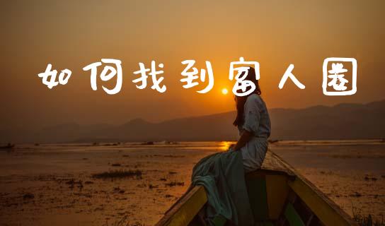 如何找到富人圈_https://cj006.lansai.wang_外汇交易_第1张