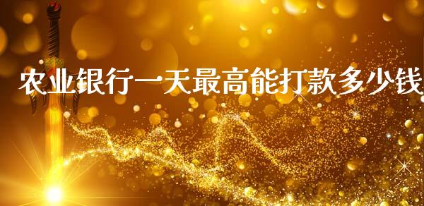 农业银行一天最高能打款多少钱_债券资讯_第1张_期货开户_金融监管_外汇交易_债券资讯_全球市场_财经新闻 农业银行一天最高能打款多少钱_https://cj006.lansai.wang_债券资讯_第1张