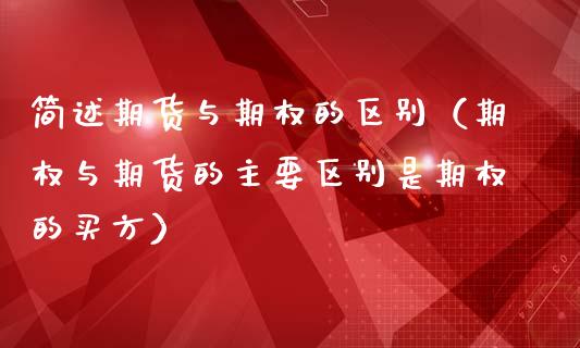 简述期货与期权的区别（期权与期货的主要区别是期权的买方）_https://cj006.lansai.wang_外汇交易_第1张