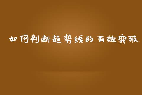 如何判断趋势线的有效突破_https://cj006.lansai.wang_财经新闻_第1张