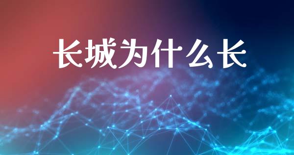 长城为什么长_https://cj006.lansai.wang_期货开户_第1张