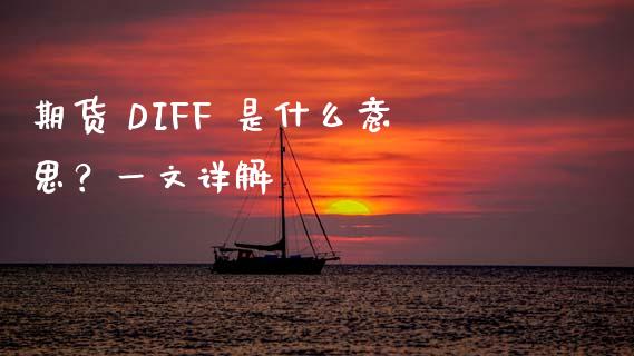 期货 DIFF 是什么意思？一文详解_https://cj006.lansai.wang_债券资讯_第1张