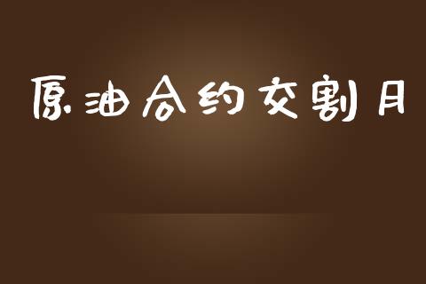 原油合约交割月_https://cj006.lansai.wang_财经新闻_第1张