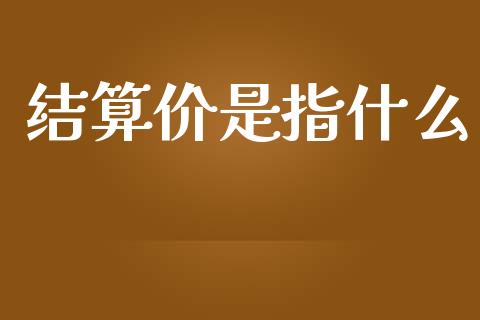 结算价是指什么_https://cj006.lansai.wang_期货开户_第1张