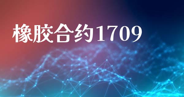 橡胶合约1709_https://cj006.lansai.wang_财经新闻_第1张