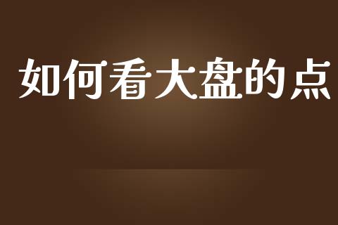 如何看大盘的点_https://cj006.lansai.wang_外汇交易_第1张