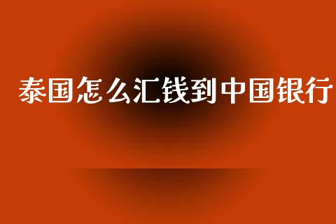 泰国怎么汇钱到中国银行_https://cj006.lansai.wang_期货开户_第1张