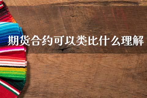 期货合约可以类比什么理解_https://cj006.lansai.wang_财经新闻_第1张