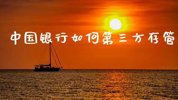 中国银行如何第三方存管_https://cj006.lansai.wang_债券资讯_第1张