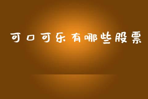 可口可乐有哪些股票_https://cj006.lansai.wang_金融监管_第1张