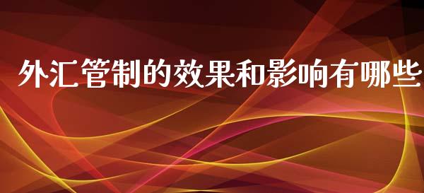 外汇管制的效果和影响有哪些_https://cj006.lansai.wang_外汇交易_第1张