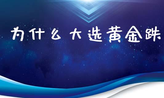 为什么大选黄金跌_https://cj006.lansai.wang_债券资讯_第1张