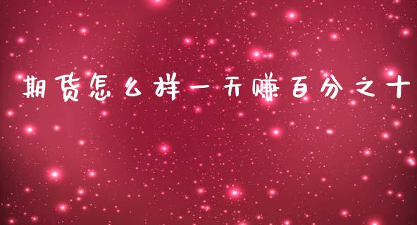 期货怎么样一天赚百分之十_https://cj006.lansai.wang_金融监管_第1张