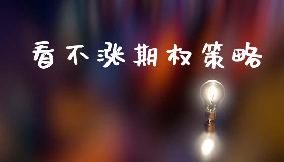 看不涨期权策略_https://cj006.lansai.wang_全球市场_第1张