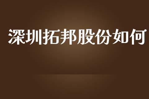深圳拓邦股份如何_https://cj006.lansai.wang_全球市场_第1张