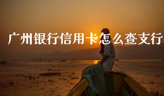 广州银行信用卡怎么查支行_https://cj006.lansai.wang_外汇交易_第1张