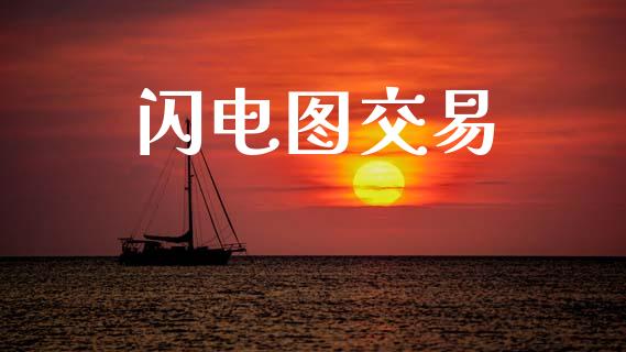 闪电图交易_https://cj006.lansai.wang_财经新闻_第1张