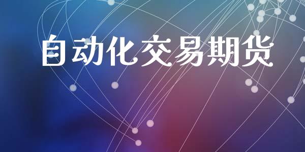 自动化交易期货_https://cj006.lansai.wang_金融监管_第1张