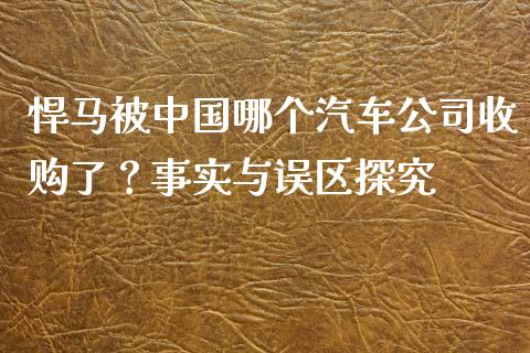 悍马被中国哪个汽车公司收购了？事实与误区探究_https://cj006.lansai.wang_债券资讯_第1张
