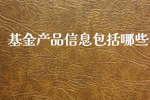 基金产品信息包括哪些_https://cj006.lansai.wang_债券资讯_第1张