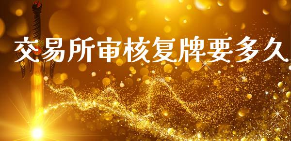 交易所审核复牌要多久_https://cj006.lansai.wang_外汇交易_第1张