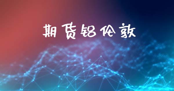 期货铝伦敦_https://cj006.lansai.wang_债券资讯_第1张